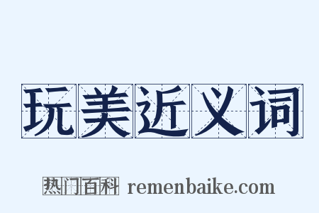 玩美近义词是什么意思的图片